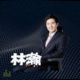 林瀚