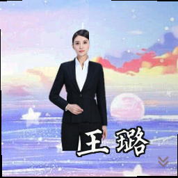王璐